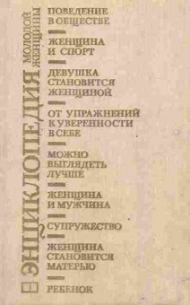 Книга Энциклопедия молодой женщины, 26-107, Баград.рф